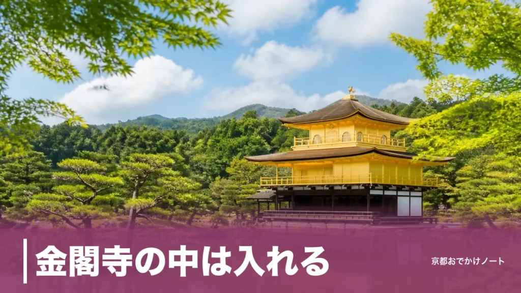 金閣寺の中は入れる？舎利殿は真横まで、拝観500円で境内を回る順番と注意点のアイキャッチ画像