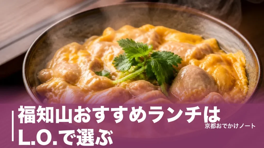 福知山おすすめランチはL.O.で選ぶ｜京地どり親子丼1,500円と15時まで頼める店のアイキャッチ画像