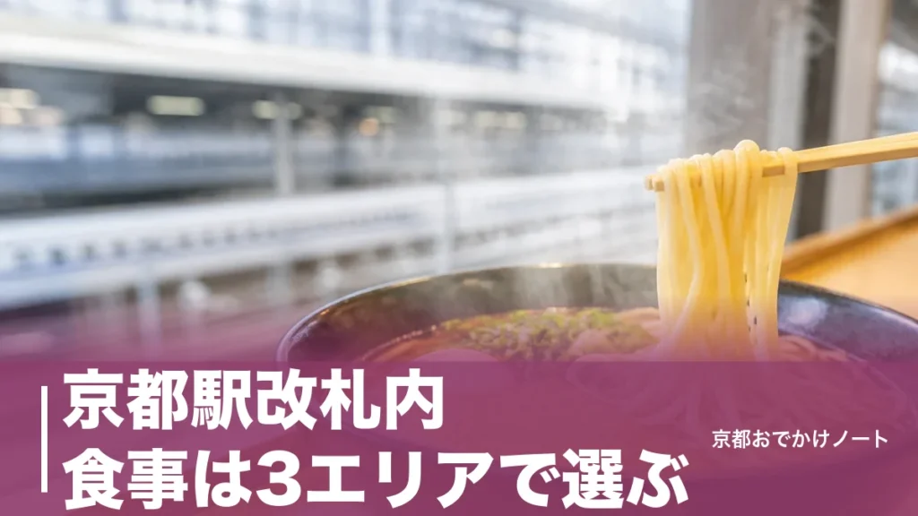 京都駅改札内 食事は3エリアで選ぶ｜朝7時の麺家と22時まで開くホーム、駅弁950円からのアイキャッチ画像