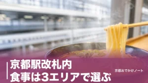 京都駅改札内 食事は3エリアで選ぶ｜朝7時の麺家と22時まで開くホーム、駅弁950円からのアイキャッチ画像