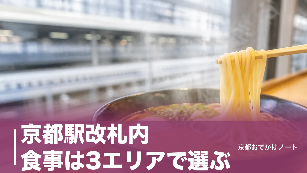 京都駅改札内 食事は3エリアで選ぶ｜朝7時の麺家と22時まで開くホーム、駅弁950円からのアイキャッチ画像