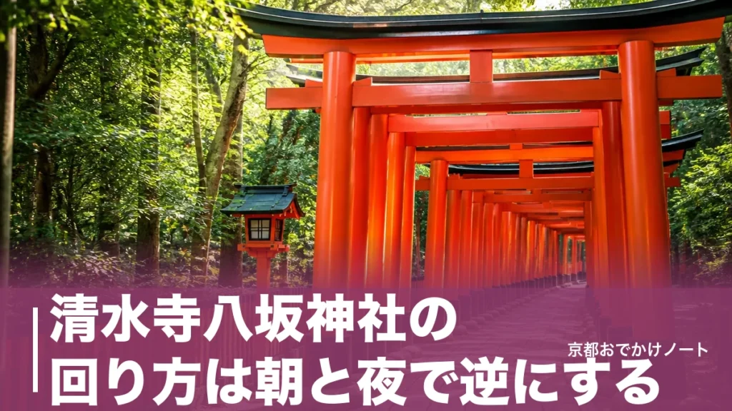 清水寺八坂神社の回り方は朝と夜で逆にする｜6:00開門と24時間参拝を生かす順番のアイキャッチ画像
