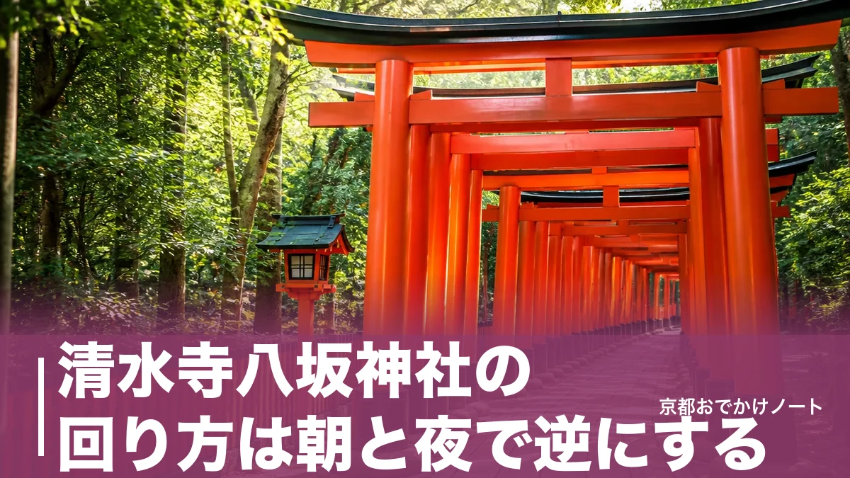 清水寺八坂神社の回り方は朝と夜で逆にする|6:00開門と24時間参拝を生かす順番のアイキャッチ画像
