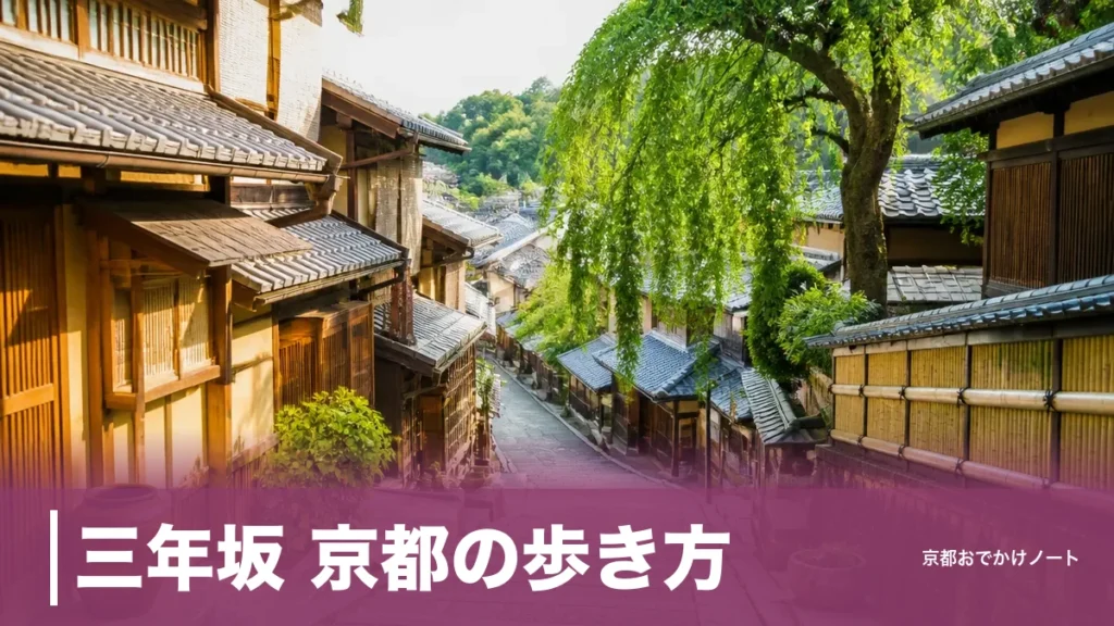 三年坂 京都の歩き方｜清水寺6:00開門から下る順番と五条坂のりば休止への備えのアイキャッチ画像