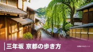 三年坂 京都の歩き方｜清水寺6:00開門から下る順番と五条坂のりば休止への備えのアイキャッチ画像