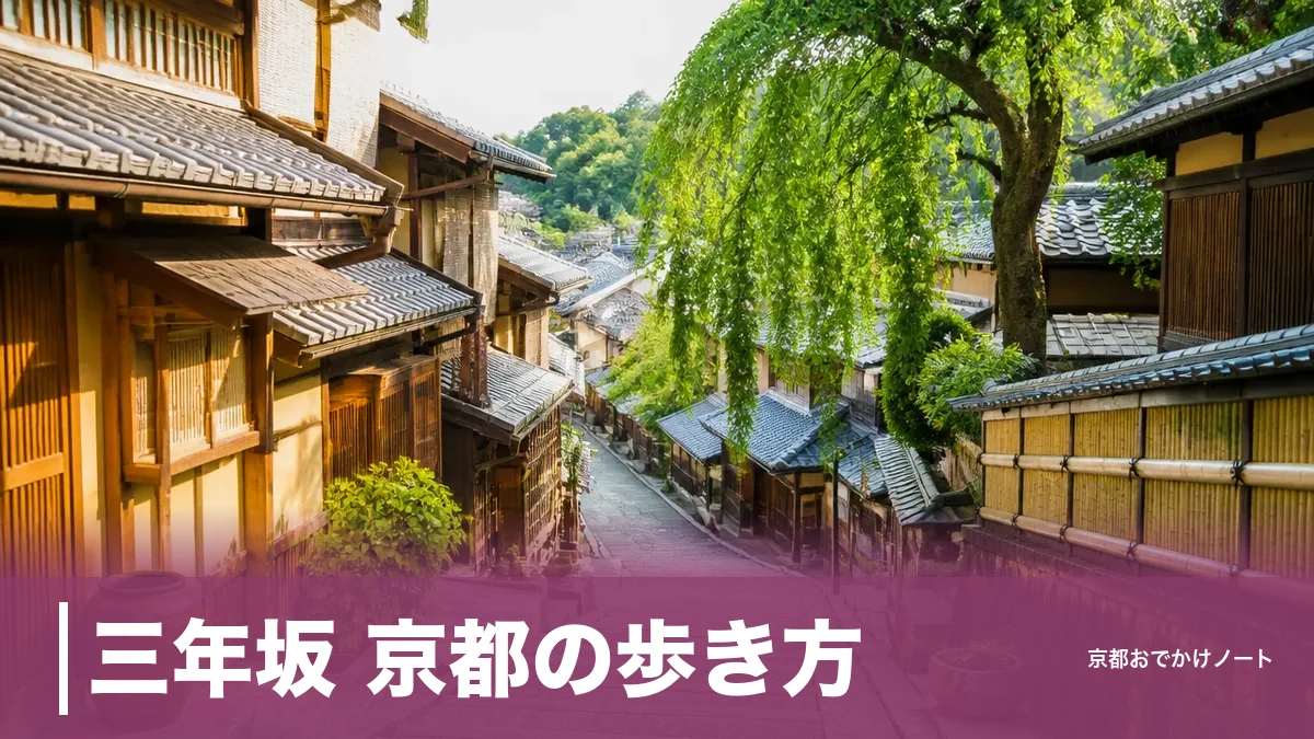 三年坂 京都の歩き方｜清水寺6:00開門から下る順番と五条坂のりば休止への備えのアイキャッチ画像