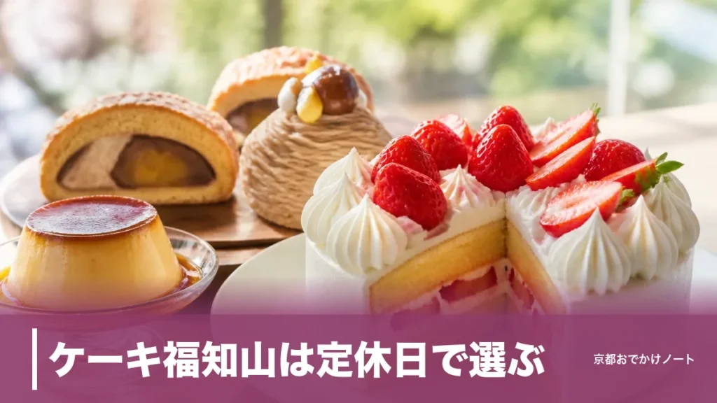 ケーキ福知山は定休日で選ぶ｜月火休・火曜休・水曜休の4店とデコ3,000円からの予約段取りのアイキャッチ画像