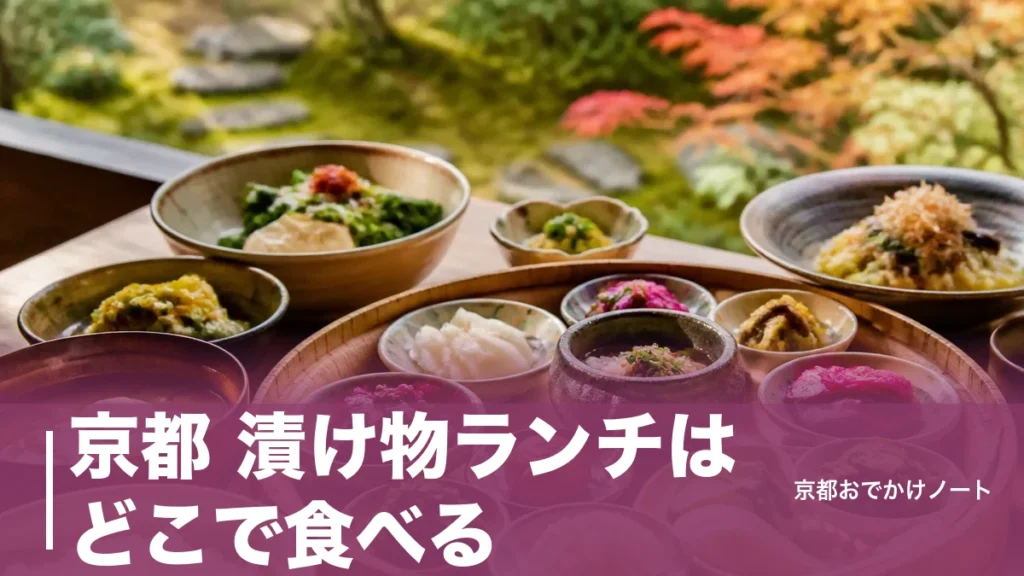 京都 漬け物ランチはどこで食べる？お漬物ビュッフェ付き膳2,640円と4エリアの予約事情のアイキャッチ画像
