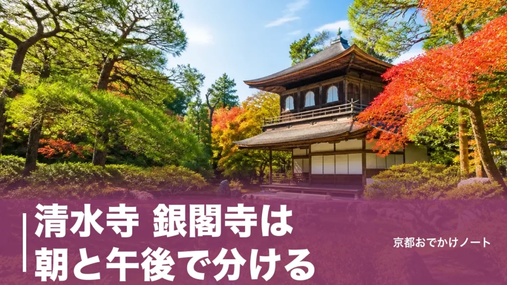 清水寺 銀閣寺は朝と午後で分ける｜土休日EX100で1本、銀閣寺1,000円と駐車場規制のアイキャッチ画像